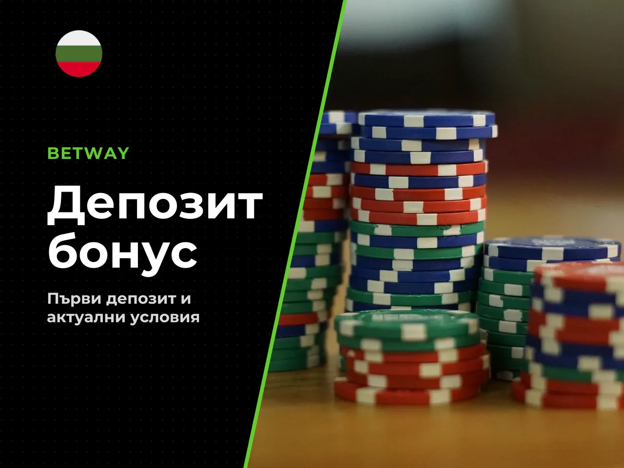 Депозит, qualifying bet и начисляване на