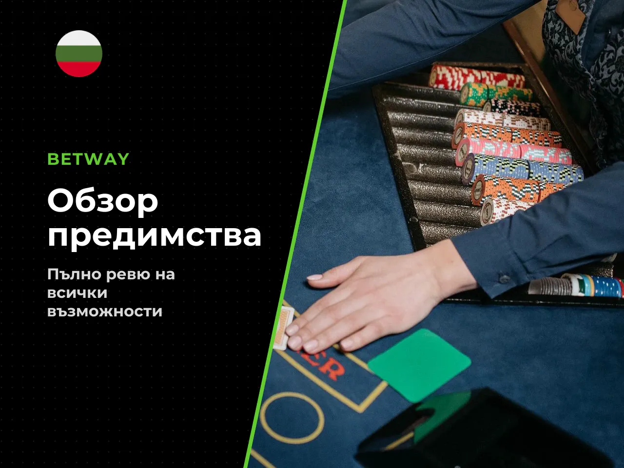 Предимства и ограничения на Betway casino