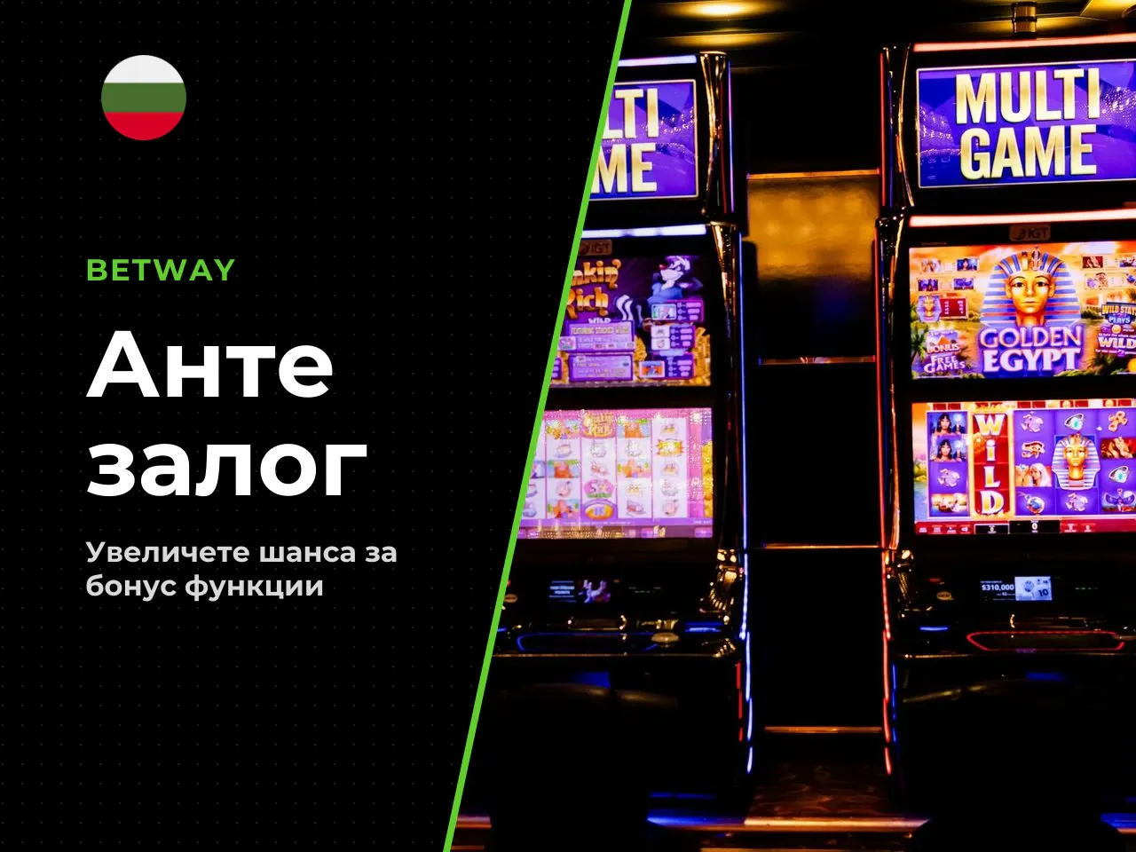 8.1 Ante Bet двоен шанс за