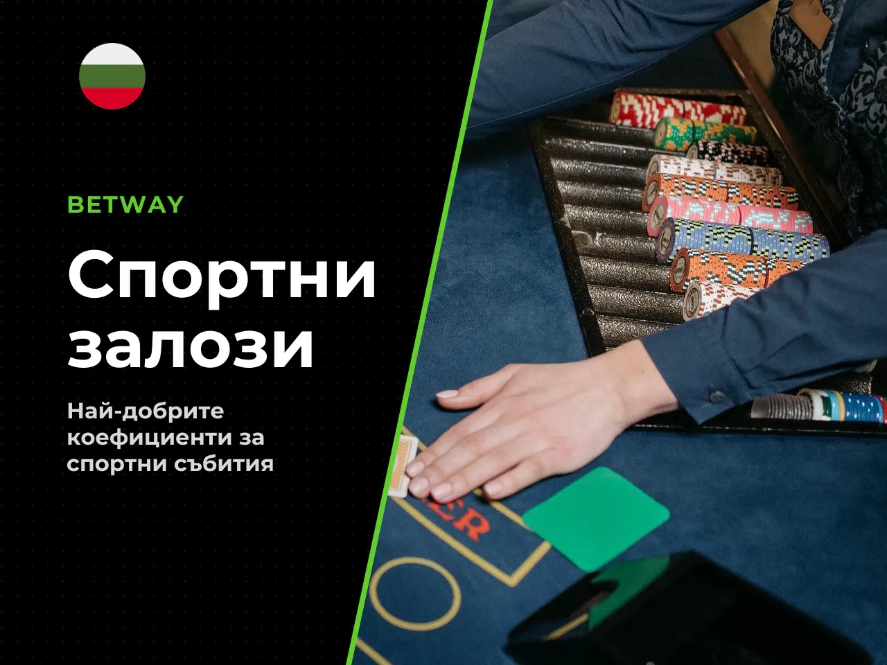 Платформата Betway България е сред разпознаваемите