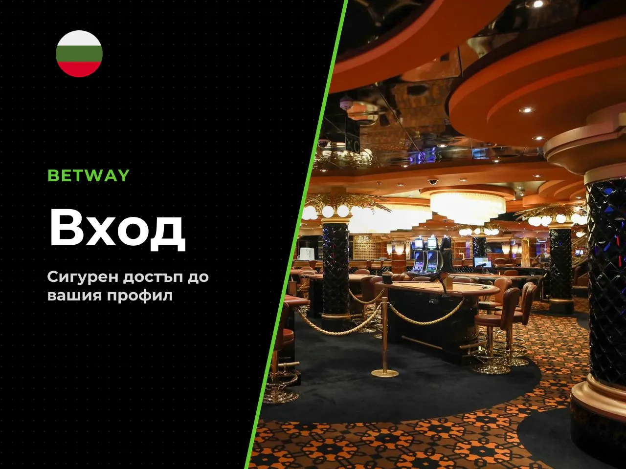 Стъпка по стъпка Вход в Betway