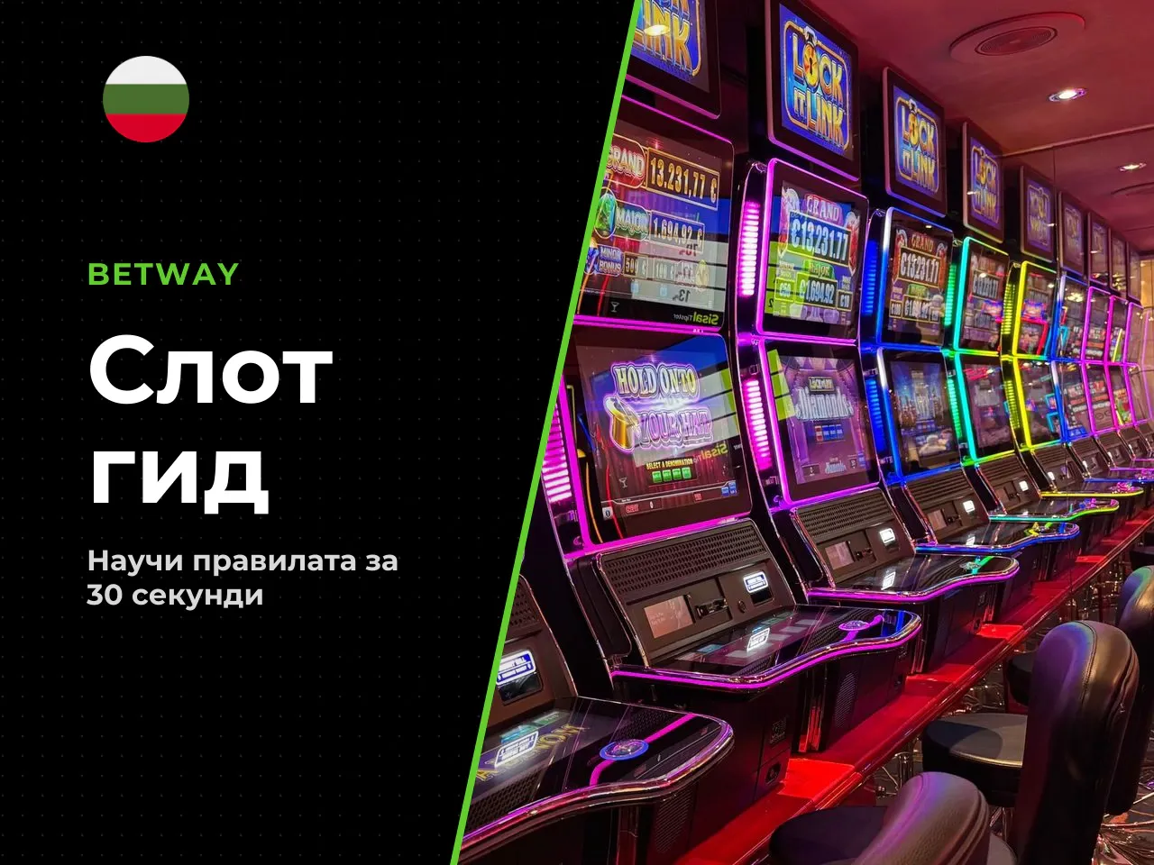 Картата на слота в 30 секунди