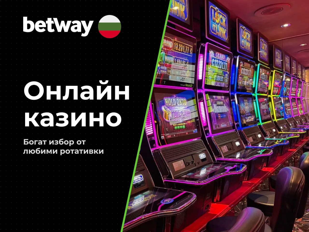Онлайн казино Betway и световният рекорд