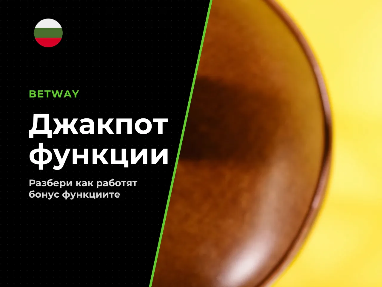 Jackpot и Link функциите в различните