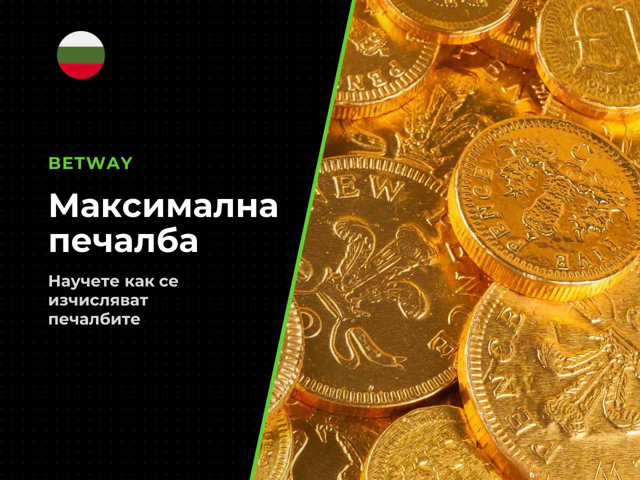 Как да четем максималната печалба. В