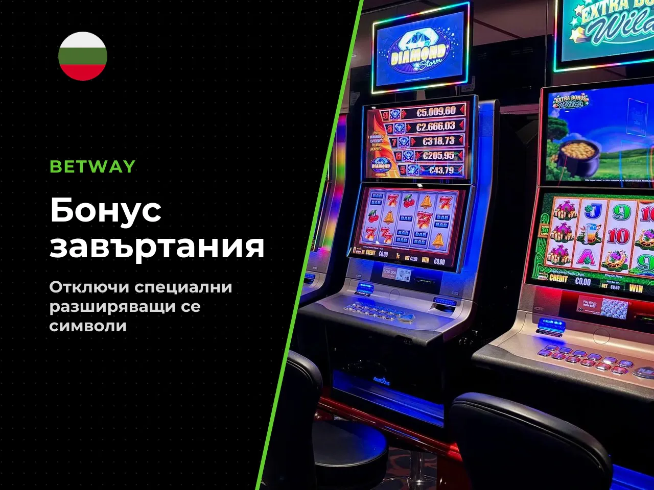 Безплатни завъртания и разширяващ се символ