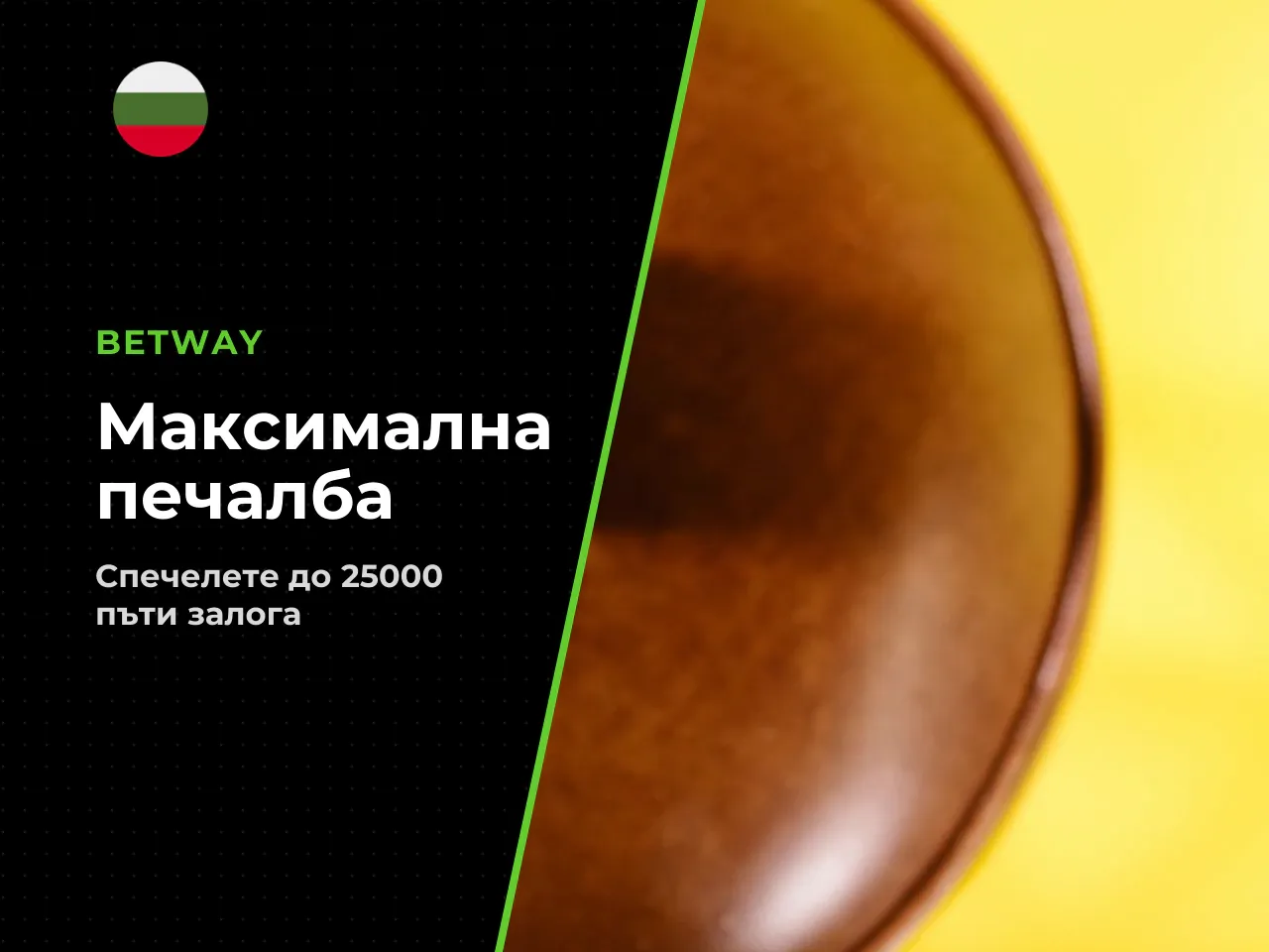 Максималният потенциал за печалба max win